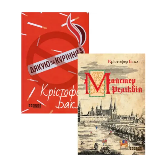 Зображення Крістофер Баклі (комплект із 2 книг)