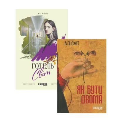 Зображення Алі Сміт (комплект із 2 книг)