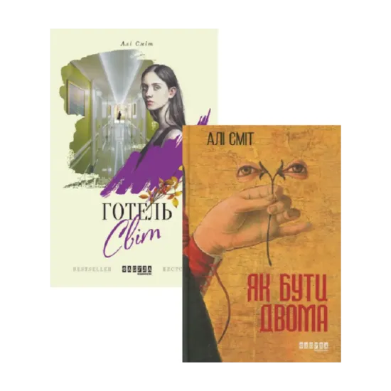 Зображення Алі Сміт (комплект із 2 книг)