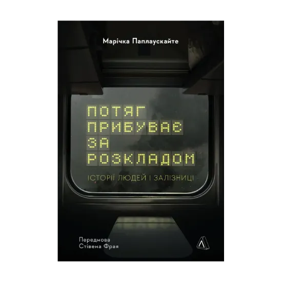 Зображення Потяг прибуває за розкладом. Історії людей і залізниці