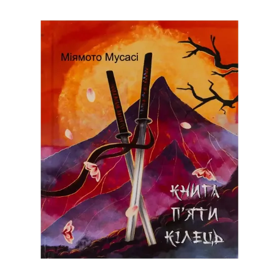 Зображення Книга П’яти Кілець