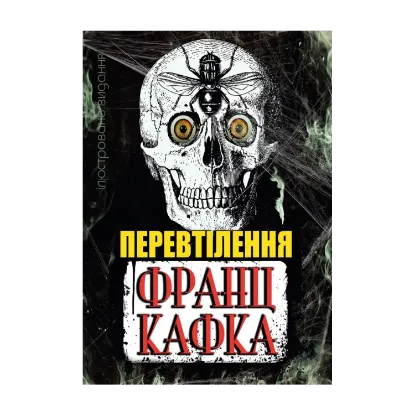Зображення Перевтілення. Ілюстроване видання