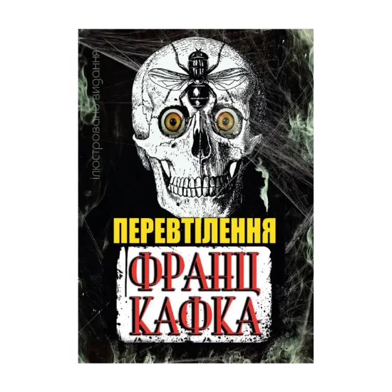 Зображення Перевтілення. Ілюстроване видання