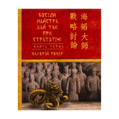 Зображення Бесіди майстра Хай Тао про стратегію. Книга 1