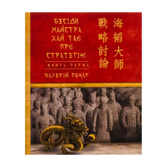 Зображення Бесіди майстра Хай Тао про стратегію. Книга 1
