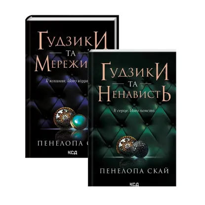 Зображення Ґудзики (комплект із 2-х книг)