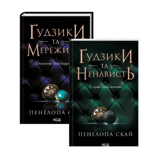 Зображення Ґудзики (комплект із 2-х книг)