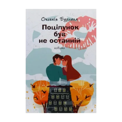 Зображення Поцілунок був не останній