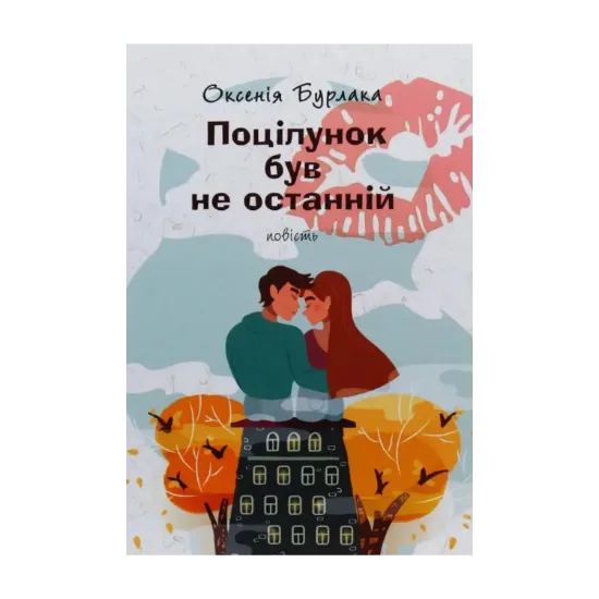 Зображення Поцілунок був не останній