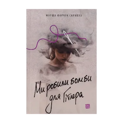 Зображення Ми робили бомби для Гітлера