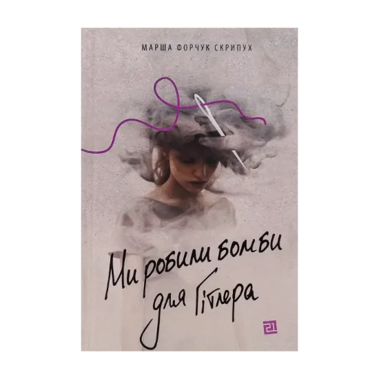 Зображення Ми робили бомби для Гітлера