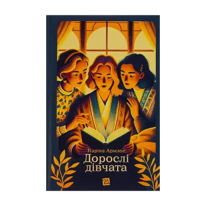 Зображення Дорослі дівчата