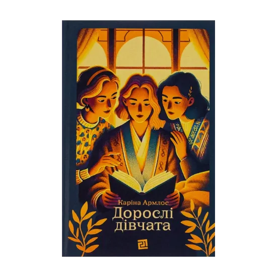 Зображення Дорослі дівчата