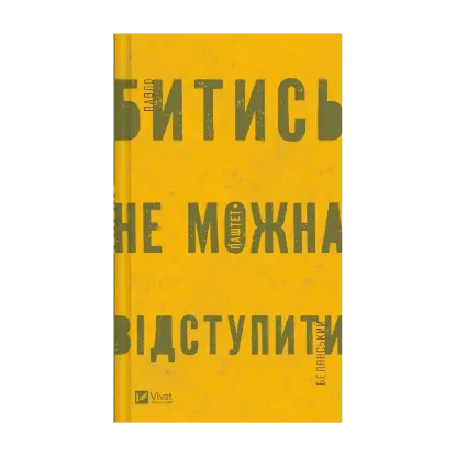 Зображення Битись не можна відступити