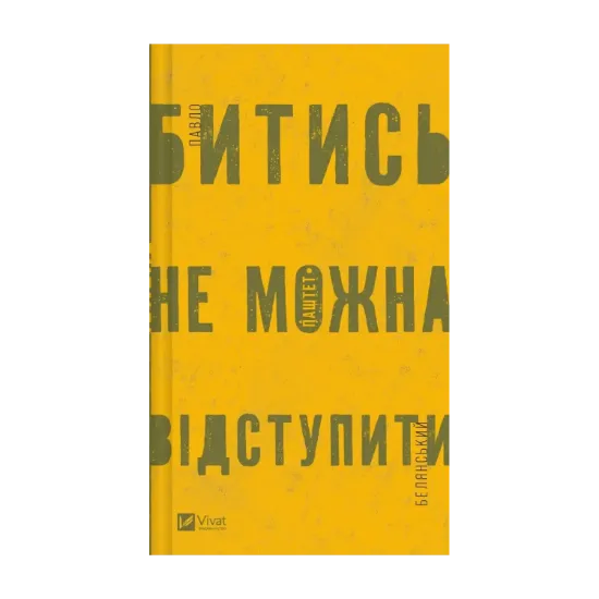 Зображення Битись не можна відступити