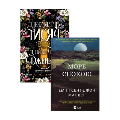 Зображення Десять тисяч дверей Дженьєрі + Море Спокою (комплект із 2 книг)
