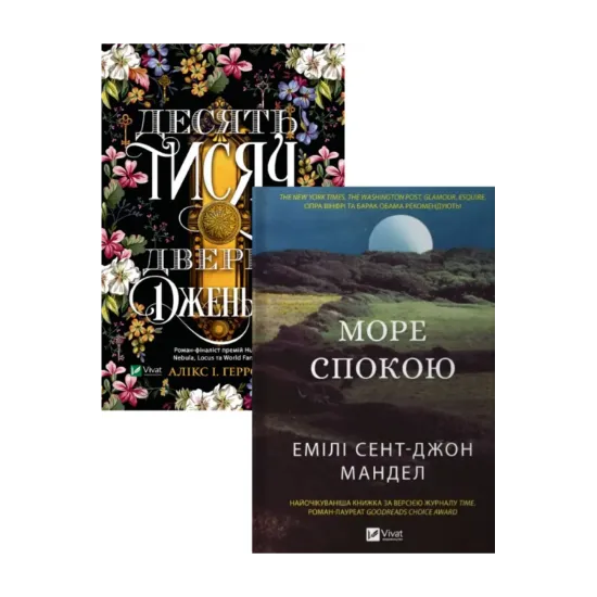 Зображення Десять тисяч дверей Дженьєрі + Море Спокою (комплект із 2 книг)