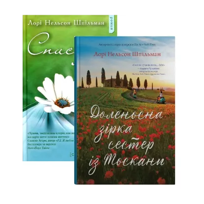 Зображення Лорі Шпільман (комплект із 2-х книг)