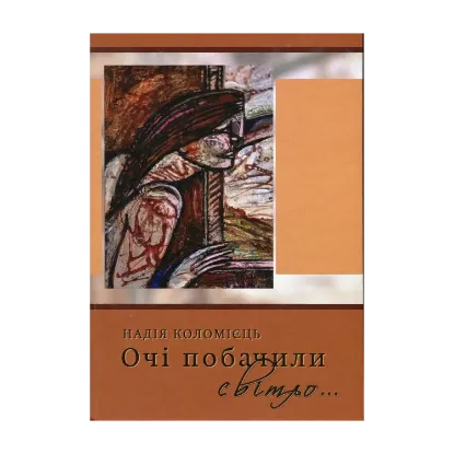 Зображення Очі побачили світло