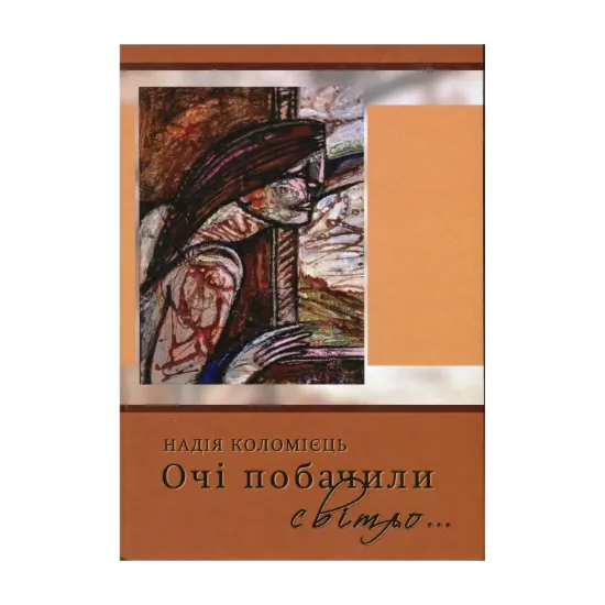 Зображення Очі побачили світло