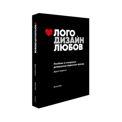 Зображення Лого. Дизайн. Любов. Посібник зі створення довершеної айдентики бренду