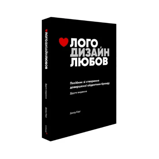 Зображення Лого. Дизайн. Любов. Посібник зі створення довершеної айдентики бренду