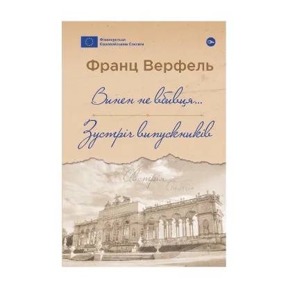 Зображення Винен не вбивця… Зустріч випускників