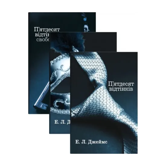 Зображення П'ятдесят відтінків (комплект із 3 книг)