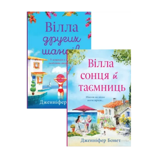 Зображення Дженніфер Бонет (комплект із 2 книг)