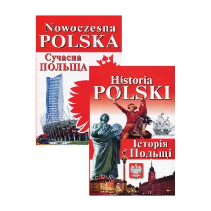 Зображення Nowoczesna Polska. Сучасна Польща + Historia Polski. Історія Польщі (комплект із 2 книг)