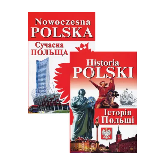 Зображення Nowoczesna Polska. Сучасна Польща + Historia Polski. Історія Польщі (комплект із 2 книг)
