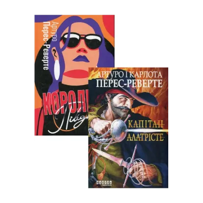 Зображення Артуро Перес-Реверте (комплект із 2 книг)