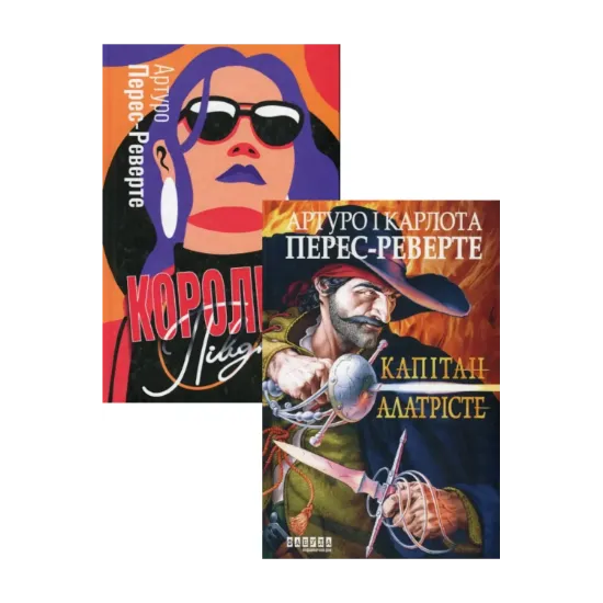 Зображення Артуро Перес-Реверте (комплект із 2 книг)