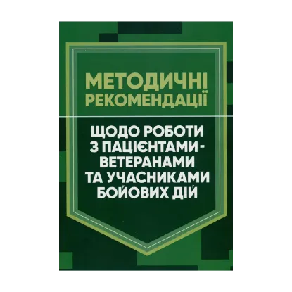 Зображення Методичні рекомендації щодо роботи з пацієнтами-ветеранами та учасниками бойових дій