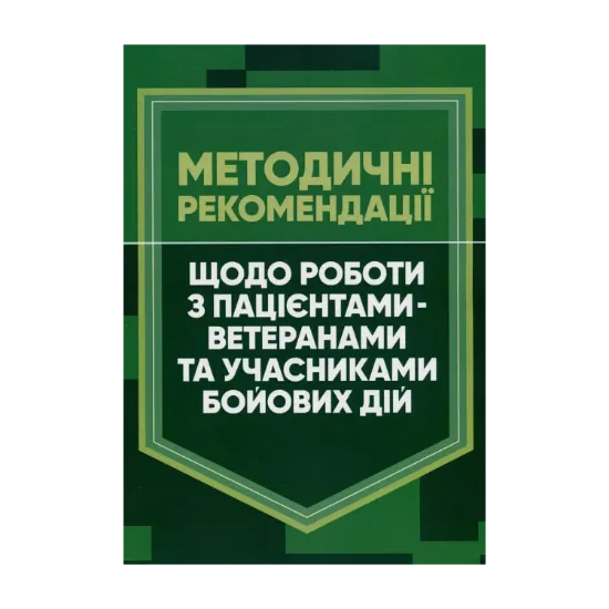 Зображення Методичні рекомендації щодо роботи з пацієнтами-ветеранами та учасниками бойових дій
