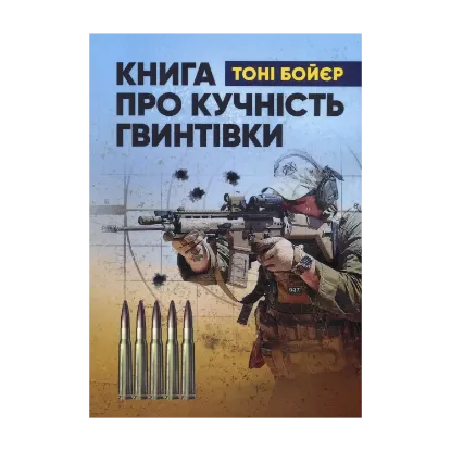 Зображення Книга про кучність гвинтівки