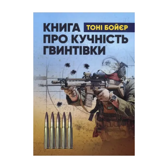 Зображення Книга про кучність гвинтівки