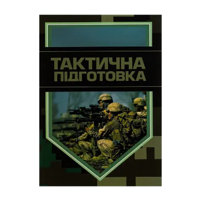 Зображення Тактична підготовка