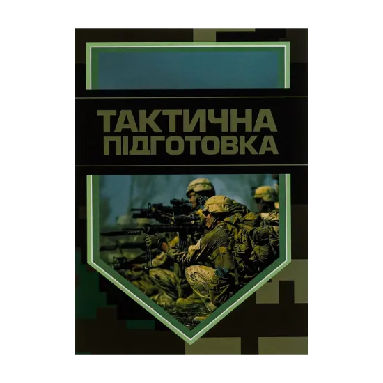 Зображення Тактична підготовка