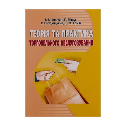 Зображення Теорія та практика торговельного обслуговування