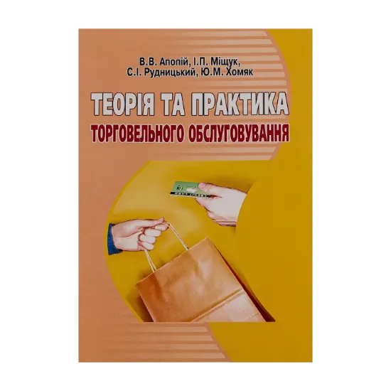 Зображення Теорія та практика торговельного обслуговування