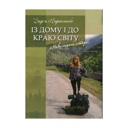 Зображення Із дому і до краю світу