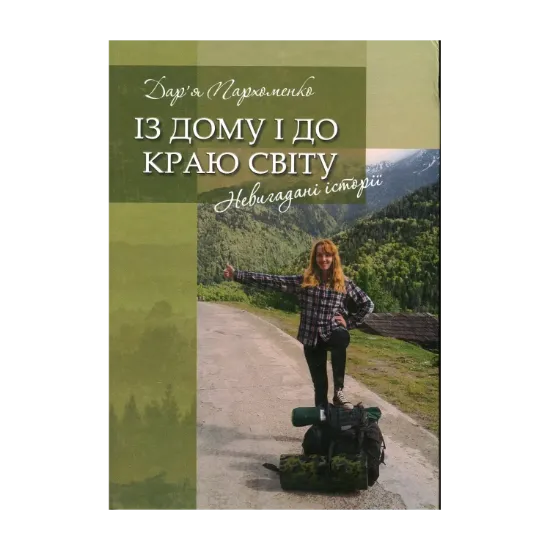 Зображення Із дому і до краю світу