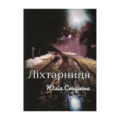 Зображення Ліхтарниця