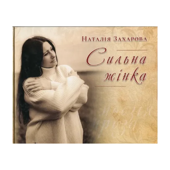 Зображення Сильна жінка