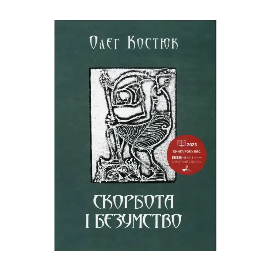 Зображення Скорбота i безумство
