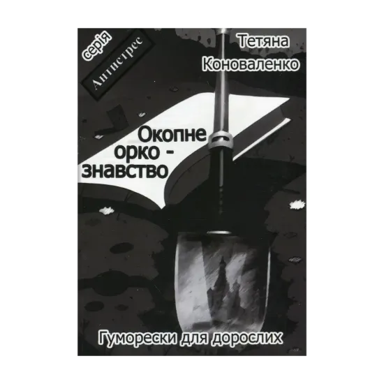 Зображення Окопне оркознавство