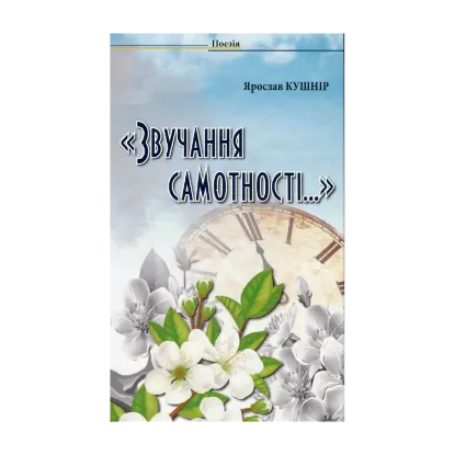 Зображення Звучання самотності