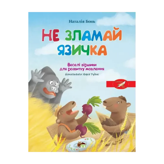 Зображення Весела абетка. Не зламай язичка