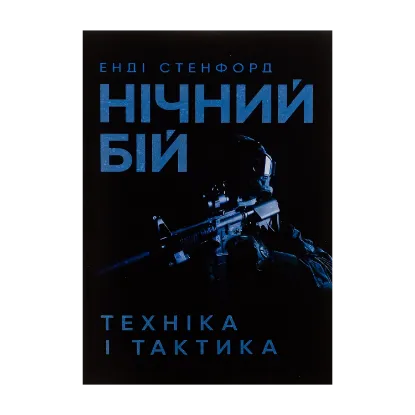 Зображення Нічний бій. Техніка і тактика